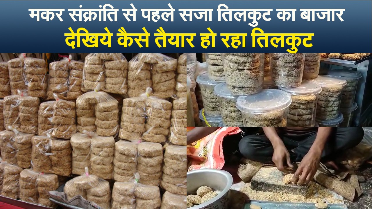 गन्ने का गुड़ व हांडी की भुनाई से खास बनता है टिकारी का तिलकुट, जानें क्यों है सर्दियों में खाने की परंपरा