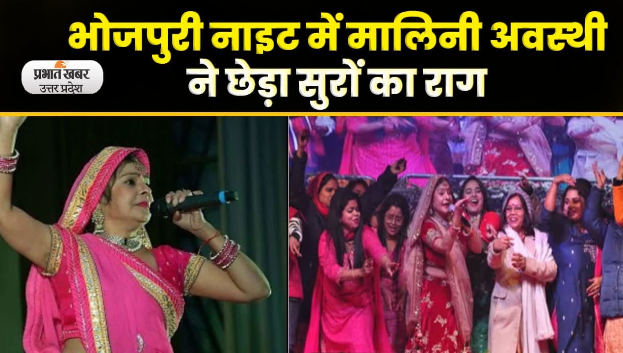 Gorakhpur : गोरखपुर महोत्सव में मालिनी अवस्थी ने सजाई भोजपुरी नॉइट
