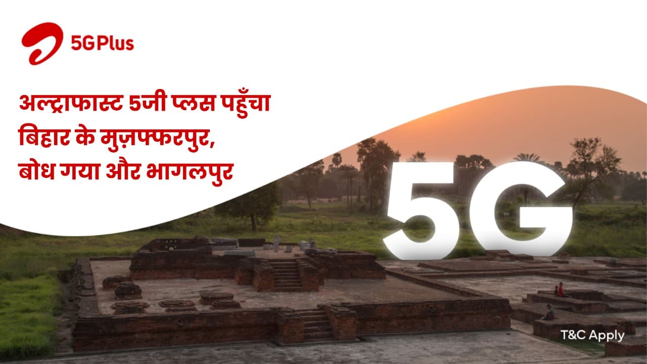 Bihar: एयरटेल 5G अब बिहार के इन 14 जिलों में, देखें अपने शहर के नाम..