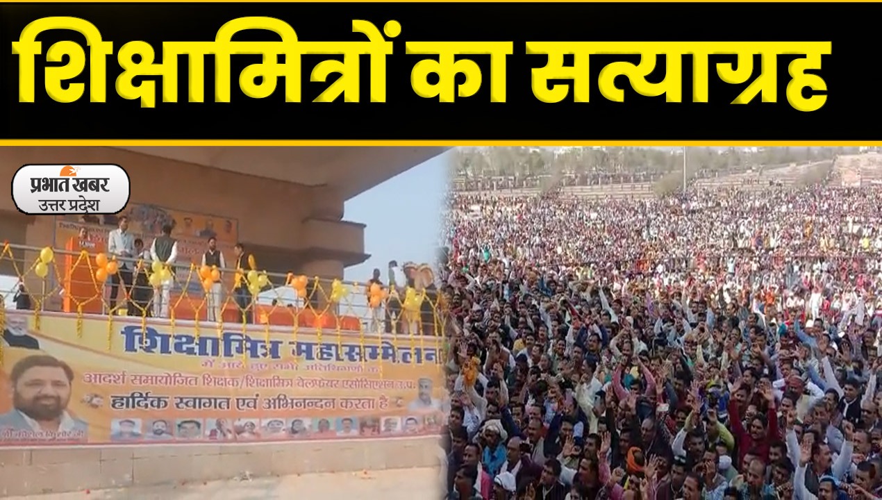 UP Shiksha Mitra: लखनऊ में शिक्षामित्रों का विशाल सत्याग्रह; Video