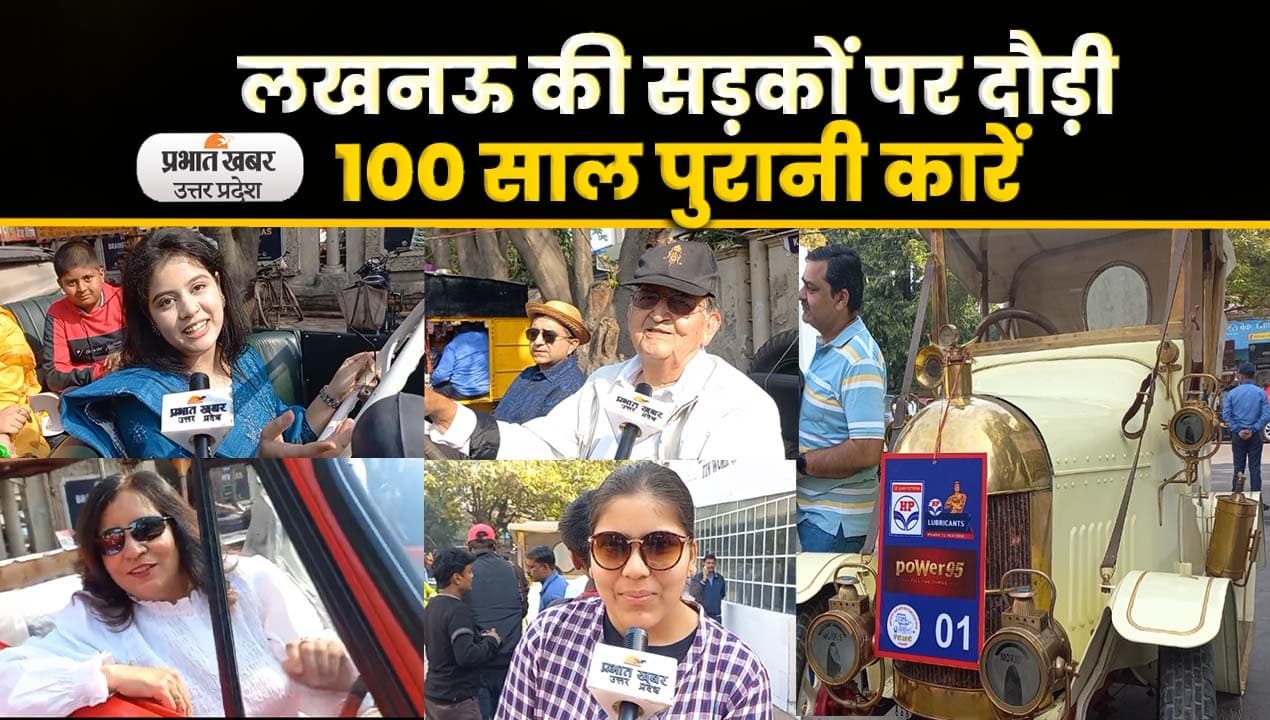 Vintage Car Rally: लखनऊ की सड़कों पर दौड़ी इठलाती विंटेज कारें, देखने को लालायित दिखे लोग Video