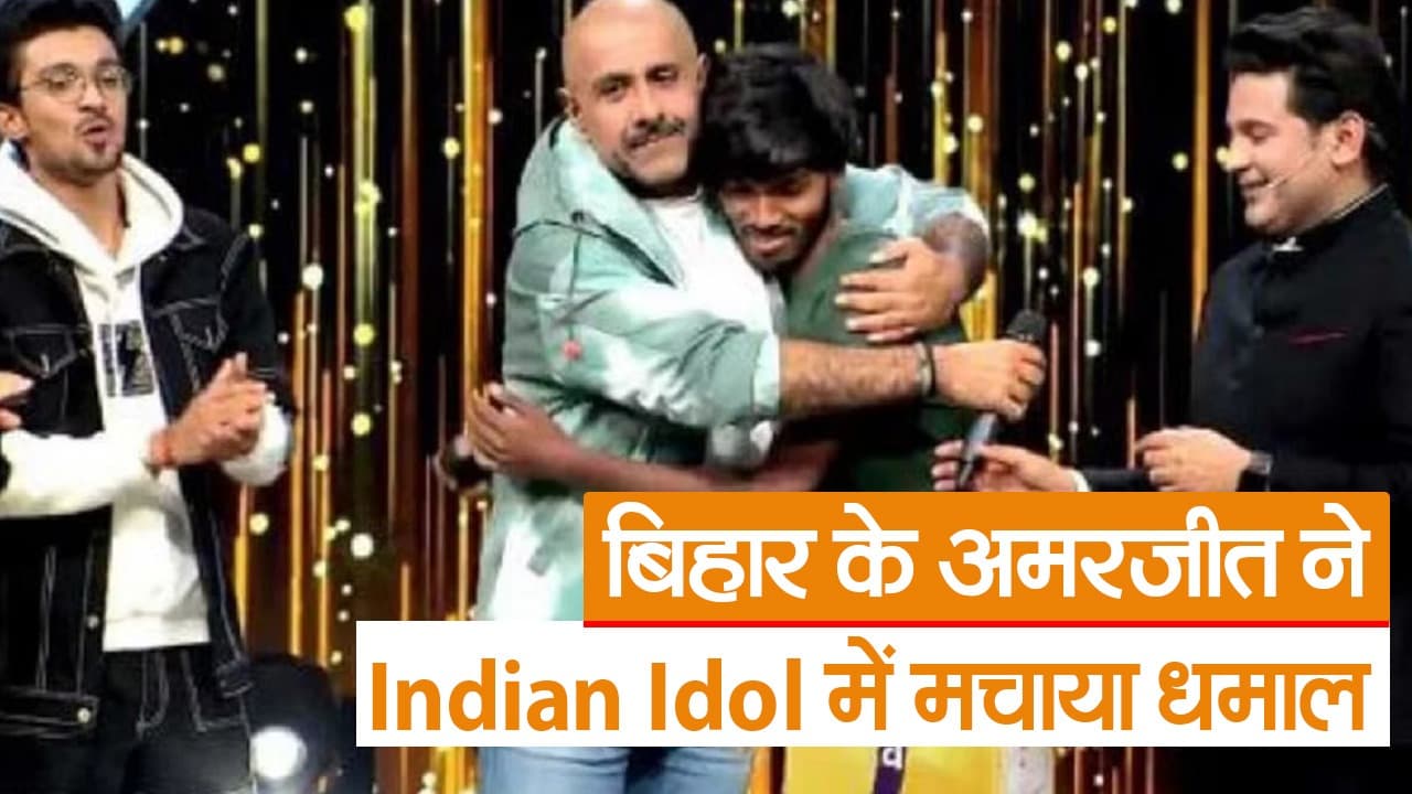 बिहार के अमरजीत ने Indian Idol में मचाया धमाल, हिमेश रेशमिया ने दिया बड़ा ऑफर