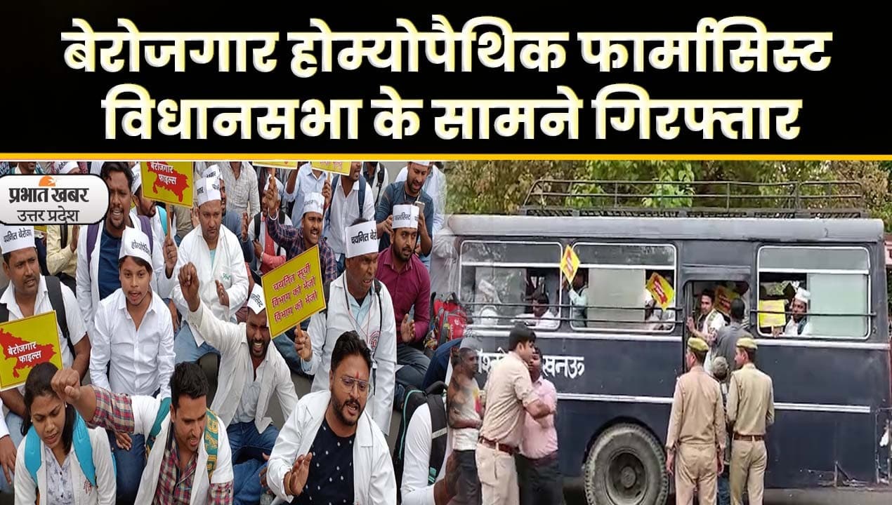 Homeopathy Pharmacist: बेरोजगार होम्योपैथिक फार्मासिस्ट आक्रोशित, चार साल से कर रहे भर्ती का इंतजार