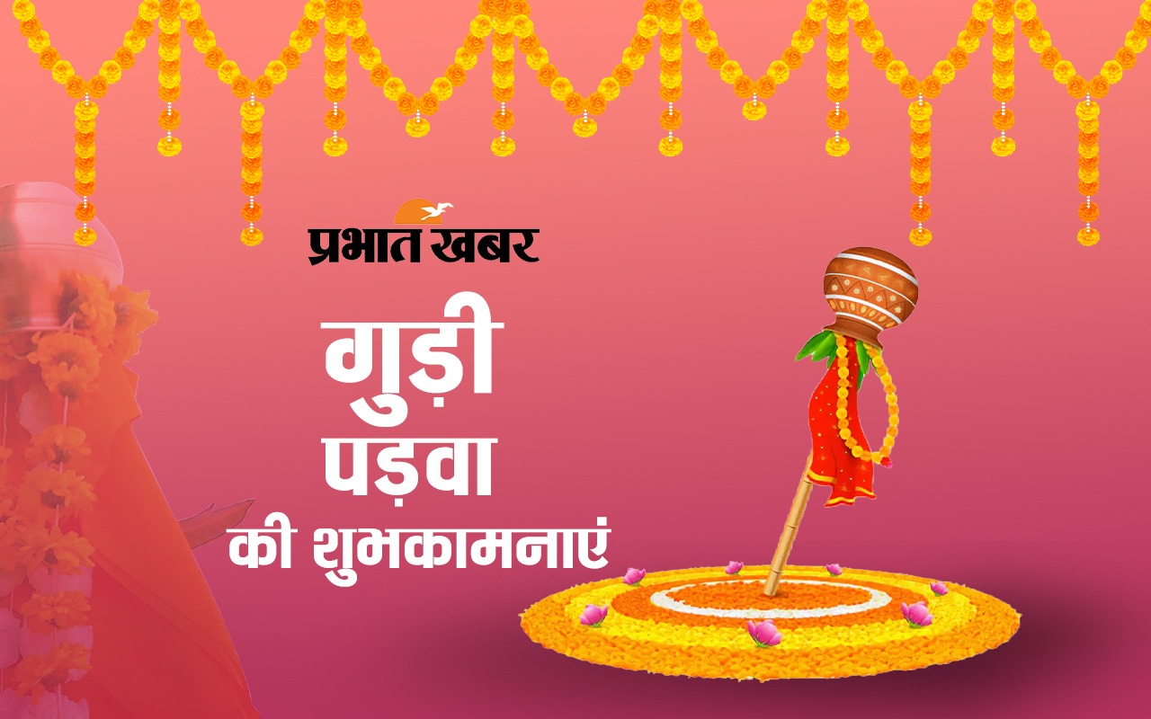 Happy Gudi Padwa 2023 Wishes in Hindi: मीठी पूरनपोली और गुझिया… गुड़ी पड़वा की शुभकामनाएं यहां से भेजें