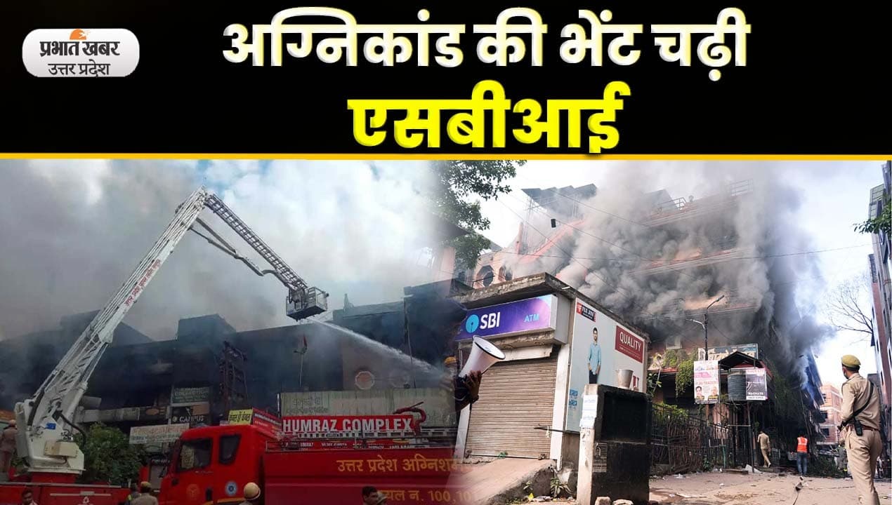 kanpur fire news: कानपुर के कपड़ा बाजार में लगी आग से जली SBI बैंक, ग्राहकों की नगदी सुरक्षित
