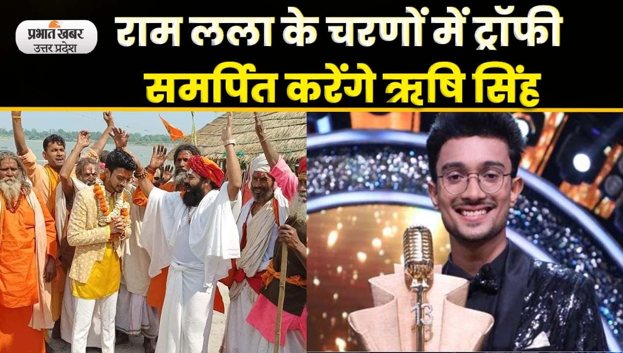 अयोध्या के ऋषि सिंह ने जीता ‘इंडियन आइडल 13’ का खिताब, राम लला के चरणों में समर्पित करेंगे ट्रॉफी