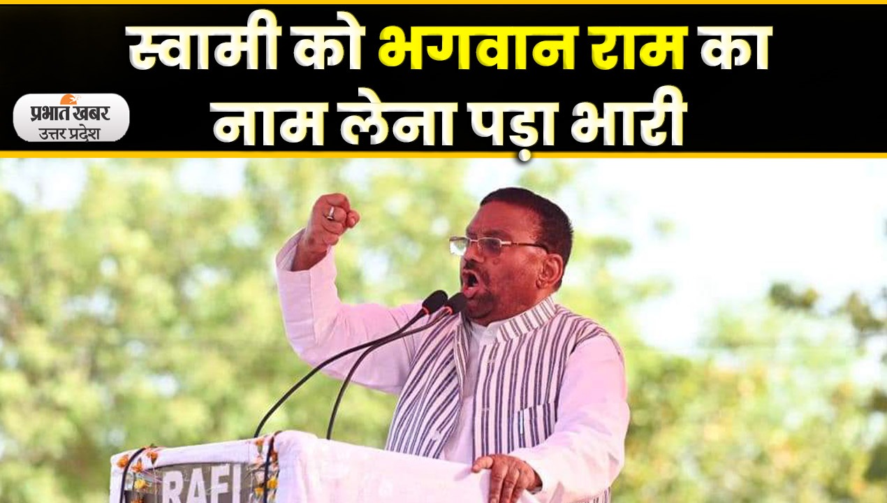 Swami Prasad Maurya फिर मुसीबत में, भगवान राम को लेकर दिया था बयान