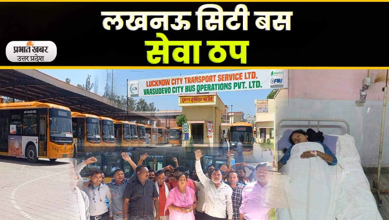 Lucknow City Bus News : दुबग्गा सिटी बस डिपो इंचार्ज अनिल तिवारी के खिलाफ कर्मचारियों ने खोला मोर्चा