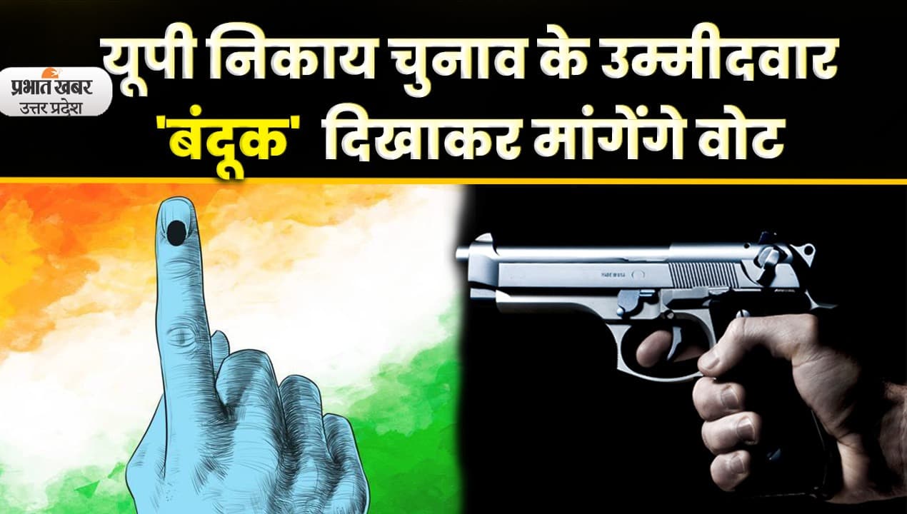 UP Nikay Chunav: यूपी निकाय चुनाव में ‘तोप और बंदूक’ चलाएंगे प्रत्याशी