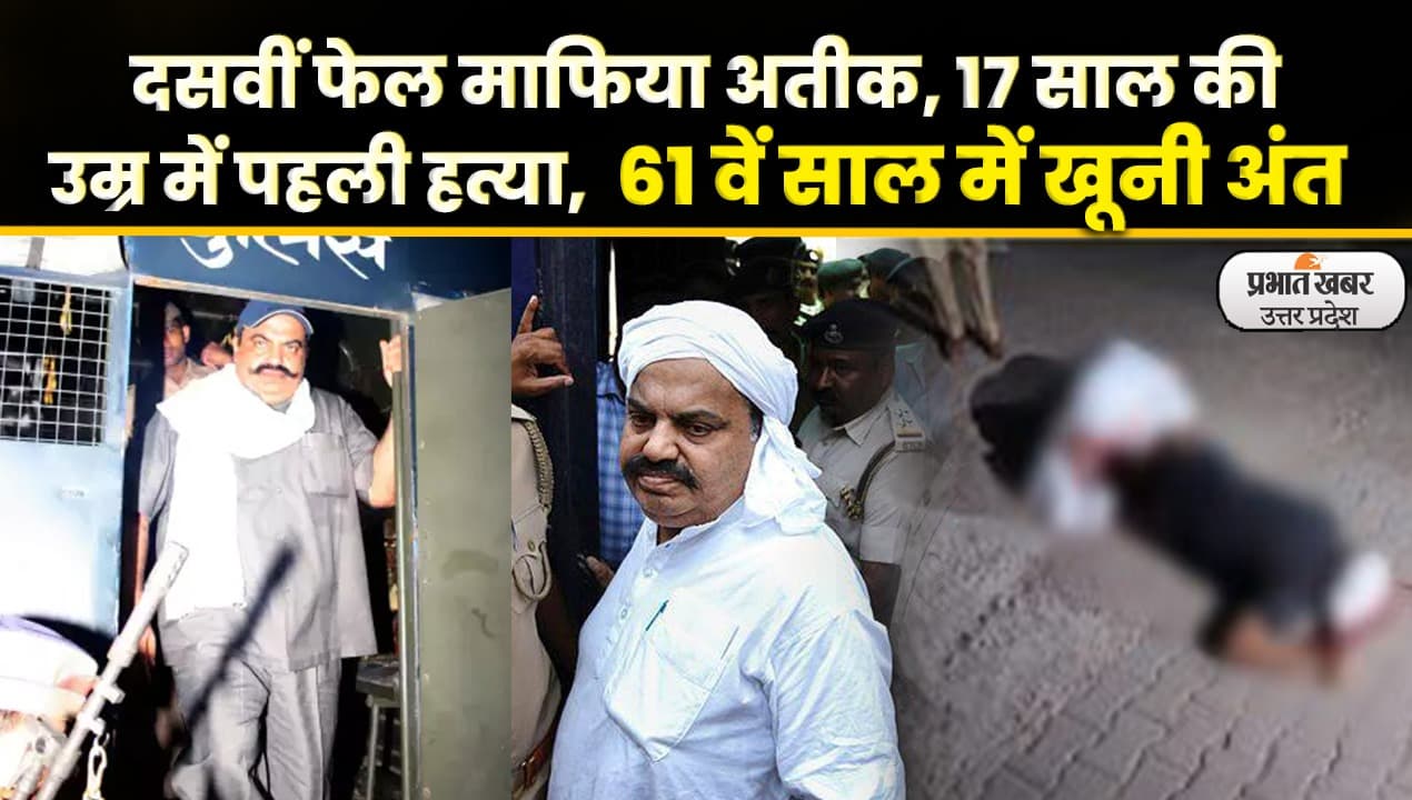 Atique Ahmed Shot Dead: अतीक हुआ दसवीं फेल तो छोड़ी पढ़ाई, फिर अपराध की दुनिया में रखा कदम, ऐसे बना माफिया डॉन