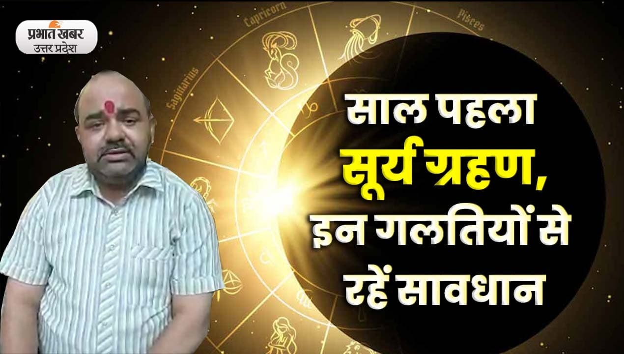 Surya Grahan 2023: 20 अप्रैल को लगने जा रहा साल का पहला सूर्य ग्रहण, महिलाएं इस तरह रखें अपना ध्यान