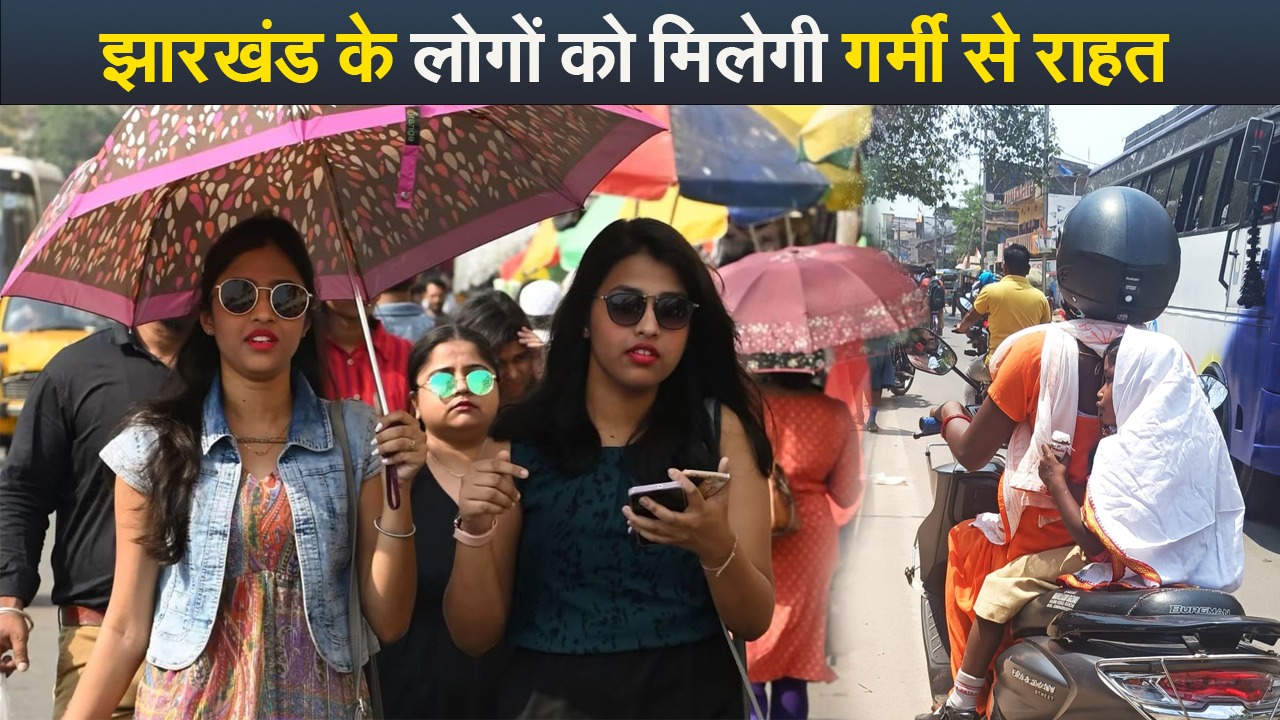 Video : जानिए कब झारखंड के लोगों को मिलेगी गर्मी से राहत