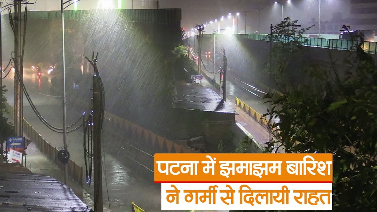 पटना में बारिश ने गर्मी से दिलायी राहत, 4 डिग्री सेल्सियस गिरा पारा, जानें आने वाले दिनों में कैसा रहेगा मौसम