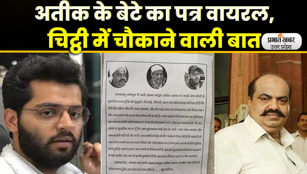 Atique Ahmed News: अतीक अहमद के बेटे की खुली चिट्ठी वायरल, यहां पढ़िए अली का पत्र