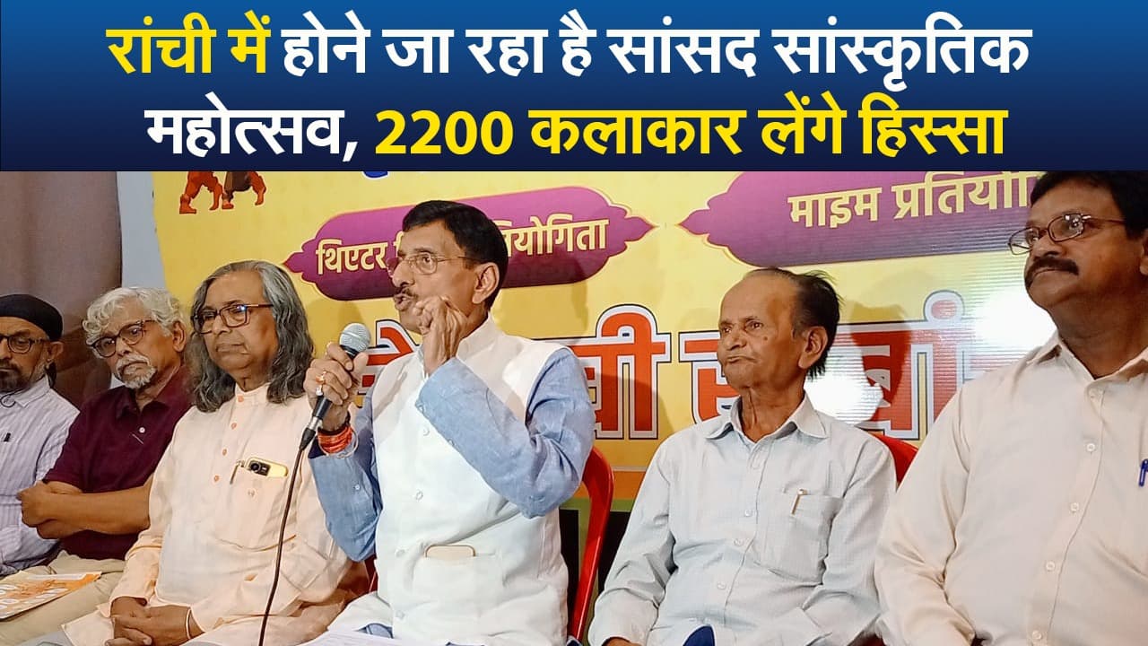 रांची में होने जा रहा है सांसद सांस्कृतिक महोत्सव, 2200 कलाकार लेंगे हिस्सा
