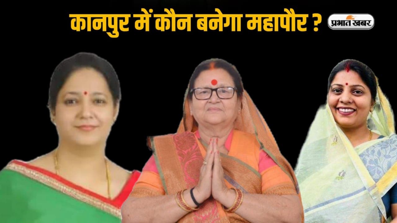 UP Nikay Chunav: ब्राह्मणों का रुख तय करेगा कानपुर का अगला मेयर, इरफान की पत्नी-मां ने संभाली प्रचार की कमान