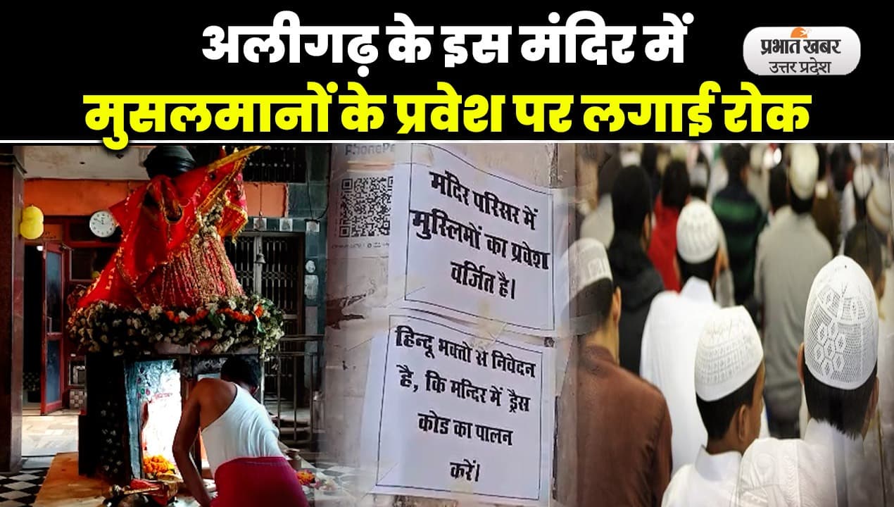 UP News: अलीगढ़ के इस मंदिर में हिंदुओं के लिए ड्रेस कोड जारी, मुसलमानों के प्रवेश पर लगाई रोक