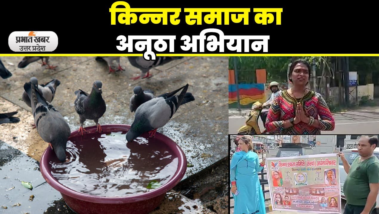 Aligarh News: किन्नर समाज का अनूठा अभियान, पक्षियों को पानी पिलाने के लिए बांट रहे हैं मिट्टी के बर्तन