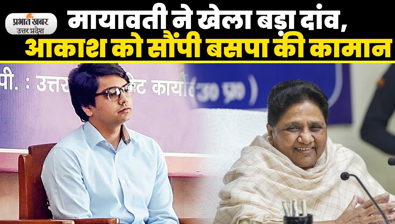 UP Politics: लोकसभा से पहले मायावती ने खेला बड़ा दांव, आकाश को सौंपी बसपा की कामान