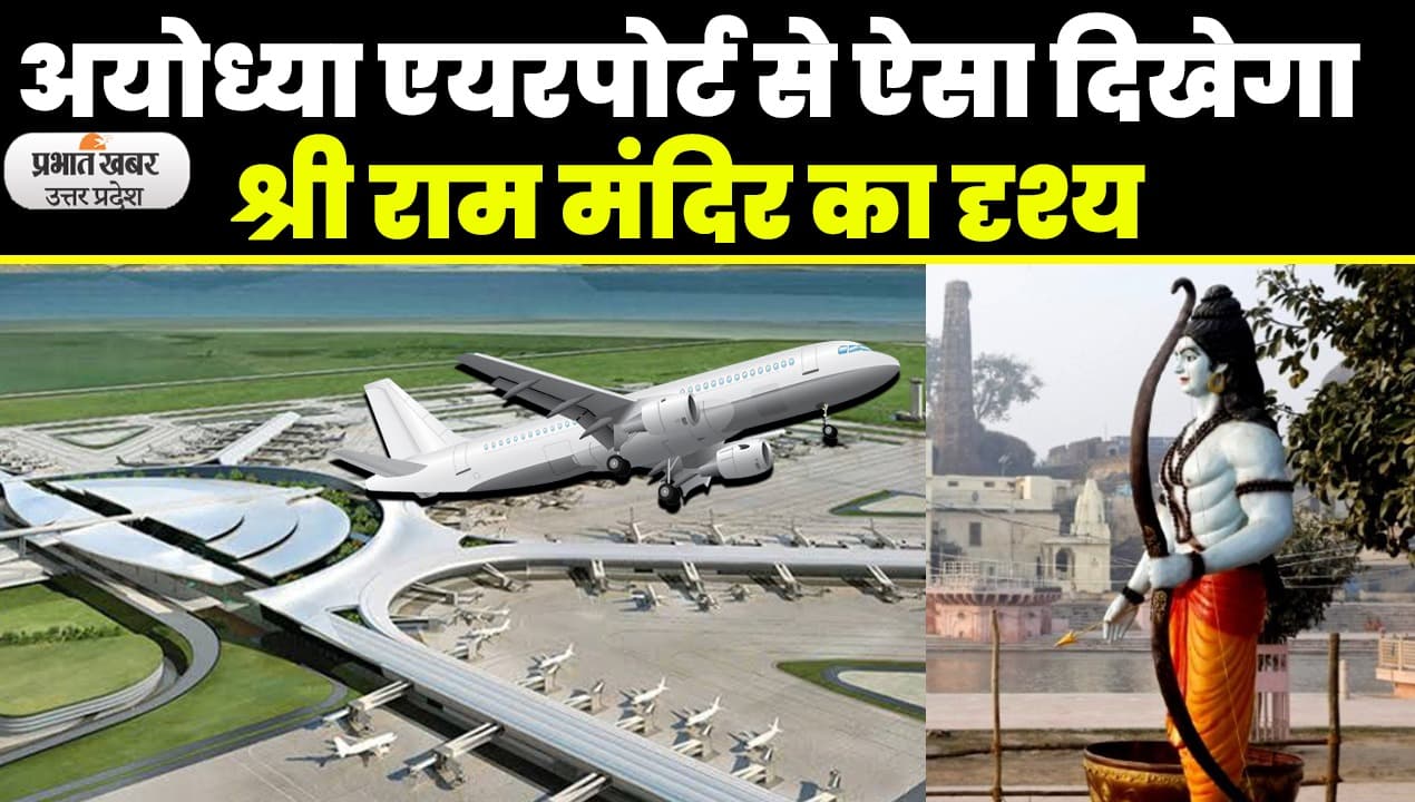 Shri Ram Airport: अयोध्या एयरपोर्ट से ऐसा दिखेगा श्रीराम मंदिर का नजारा, जानें कब उड़ेगी पहली फ्लाइट