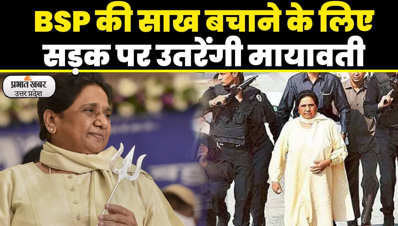 UP Politics: कांशीराम की राह पर मायावती, जनता के बीच पहुंचकर जानेंगी पार्टी की हकीकत