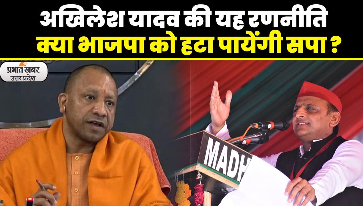 UP Politics: अखिलेश यादव ने ’80 हराओ, भाजपा हटाओ’ का नारा देकर मिशन 2024 का किया शंखनाद