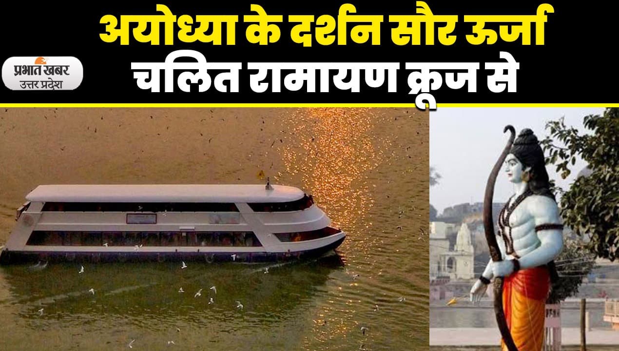 अयोध्या नगर के दर्शन के लिये सरयू नदी में चलेगा रामायण क्रूज, सौर ऊर्जा से होगा संचालन