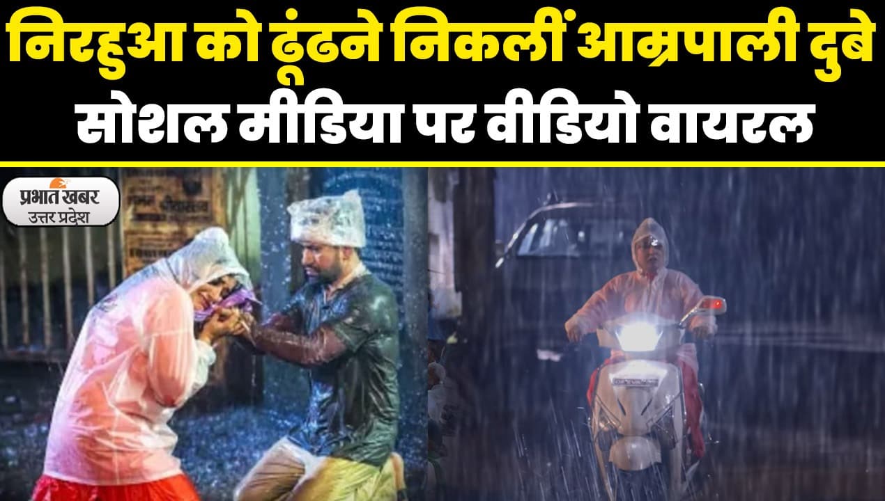 निरहुआ की तलाश में आम्रपाली दुबे स्कूटर पर तेज बारिश के बीच दे रही दिखाई