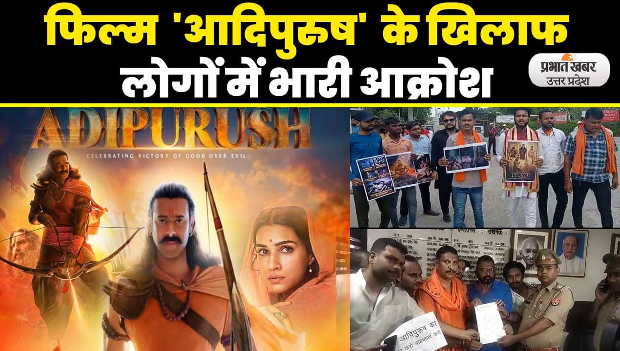 Adipurush Movie Controversy: लखनऊ से आगरा तक ‘आदिपुरुष’ का विरोध, फिल्म में भगवान के अपमान का आरोप