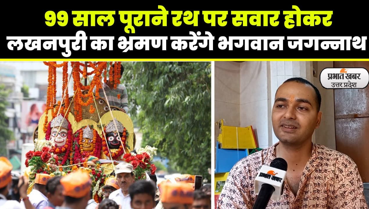 Jagannath Rath Yatra 2023: लखनऊ की ऐतिहासिक मारवाड़ी जगन्नाथ रथयात्रा के 99वें वार्षिकोत्सव की भव्य तैयारी