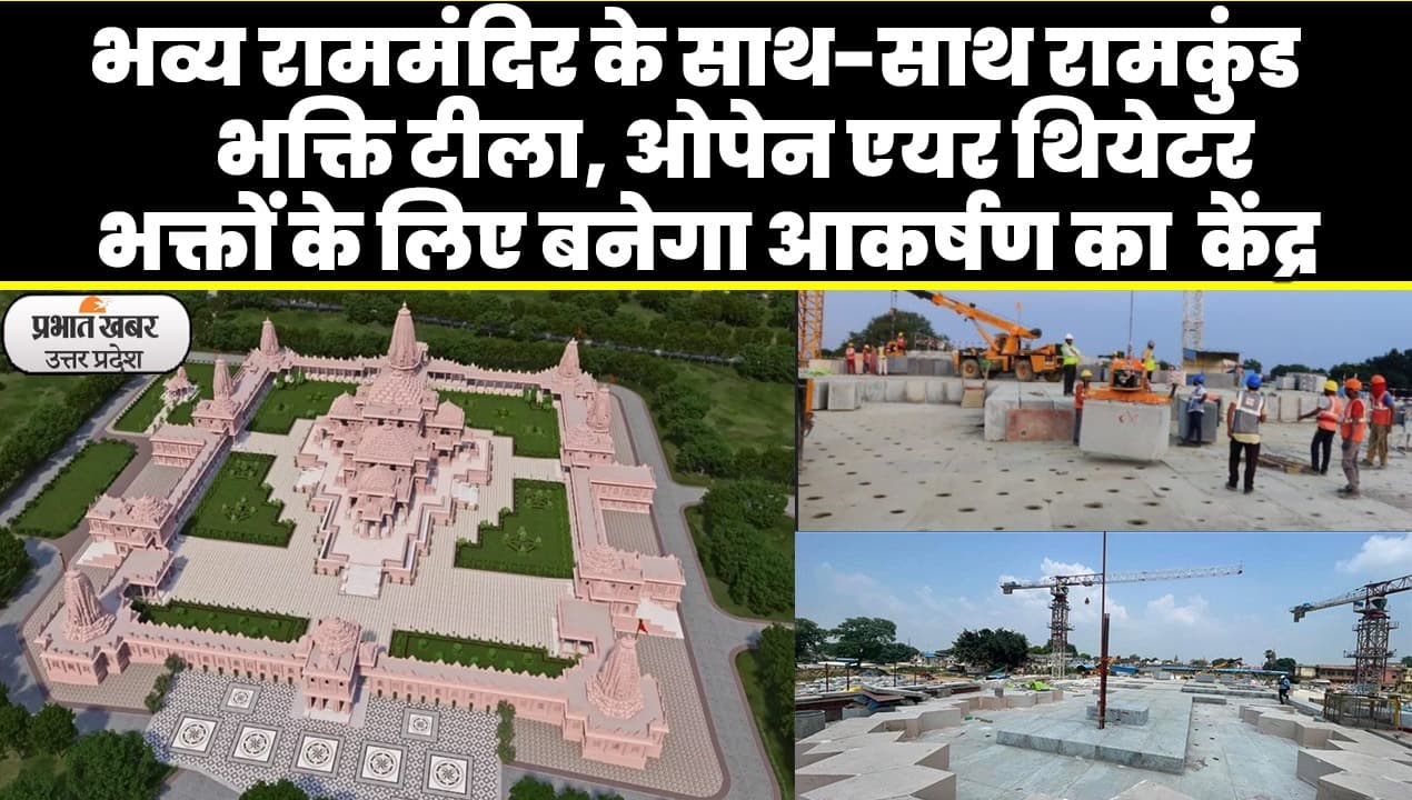 अयोध्या में भव्य राममंदिर के अलावा भक्तों के लिए कई आकर्षण स्थलों का निर्माण