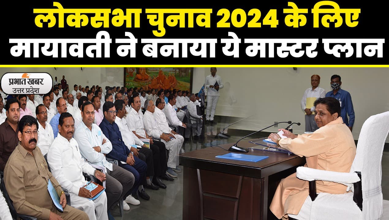 UP Politics: लोकसभा चुनाव 2024 की तैयारियों को लेकर BSP की बैठक खत्म, मायावती ने बनाया ये मास्टर प्लान