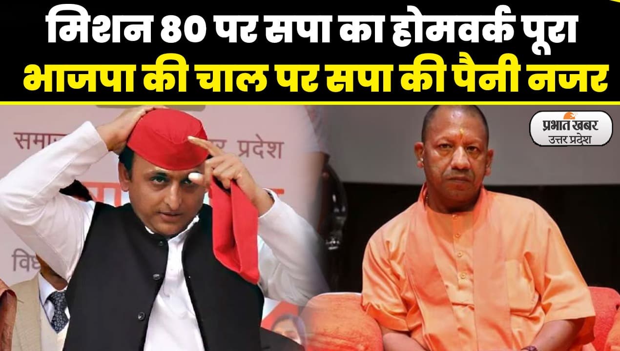Lok Sabha Election 2024: भाजपा की चाल को भांपते हुए अपने मोहरों को आगे बढ़ाएगी सपा VIDEO