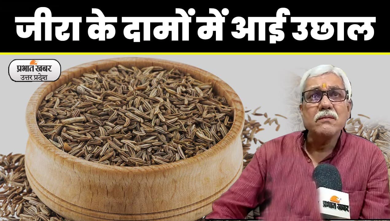 Kanpur News: महंगाई की मार के बीच ‘जीरा’ हुआ महंगा, जाने क्या है कारण