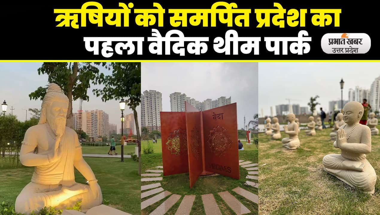 Noida VedVan Park: वेद, ऋषि, गुरूकुल और वैदिक संसार सब वेदवन पार्क में मिलेगा