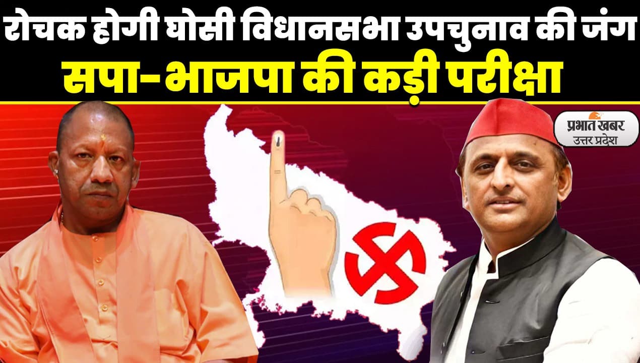 UP Politics: घोसी विधानसभा उपचुनाव में 2024 से पहले सपा-भाजपा की कड़ी परीक्षा