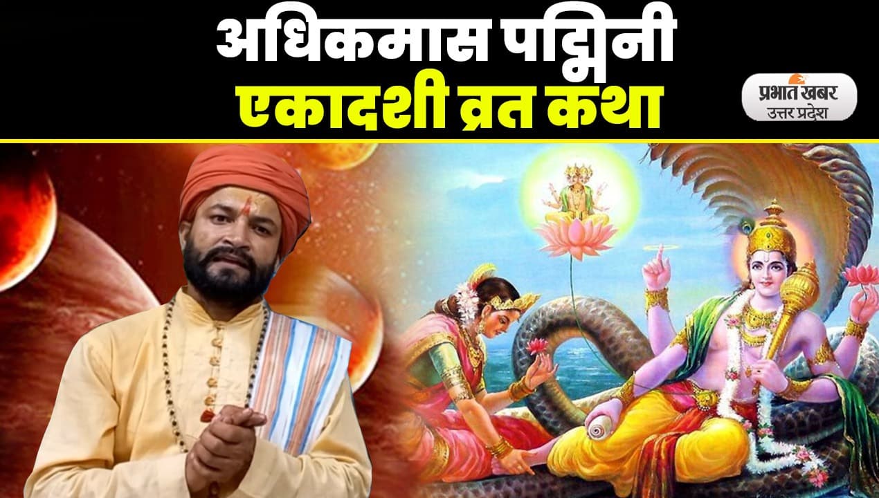 Padmini Ekadashi 2023: अधिक मास की पद्मिनी एकादशी है बेहद खास, जानें व्रत कथा और महत्व