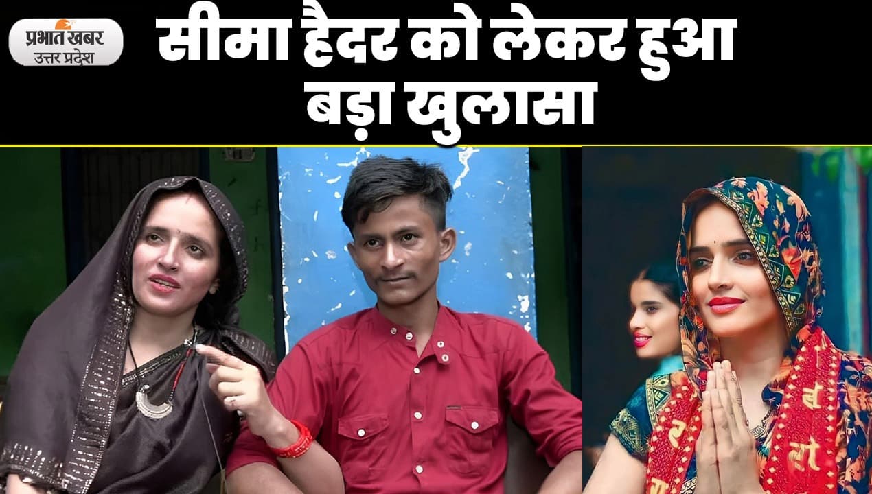 Pakistani Seema Haider News: पाकिस्तान से आई सीमा हैदर की होगी घर वापसी, प्रक्रिया शुरू