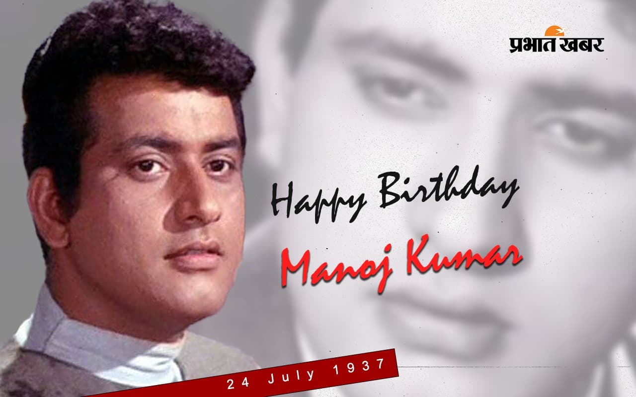 Manoj Kumar: हिंदी सिनेमा के ‘भारत कुमार’ आज मना रहे हैं 85वां जन्मदिन, इस एक्टर की वजह से बदल लिया था नाम
