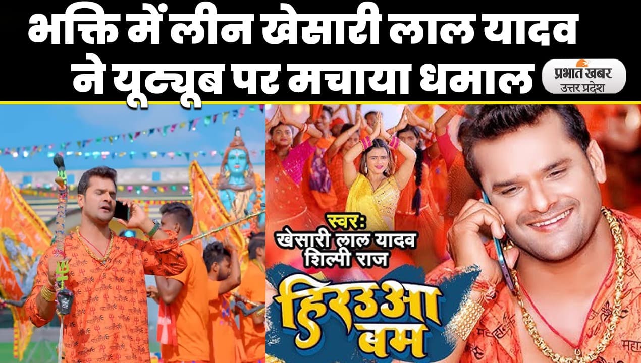 Bhojpuri Bhakti Song: शिव भक्ति में लीन खेसरी लाल यादव, हिरउआ बम गाने ने यूट्यूब पर मचाया धमाल