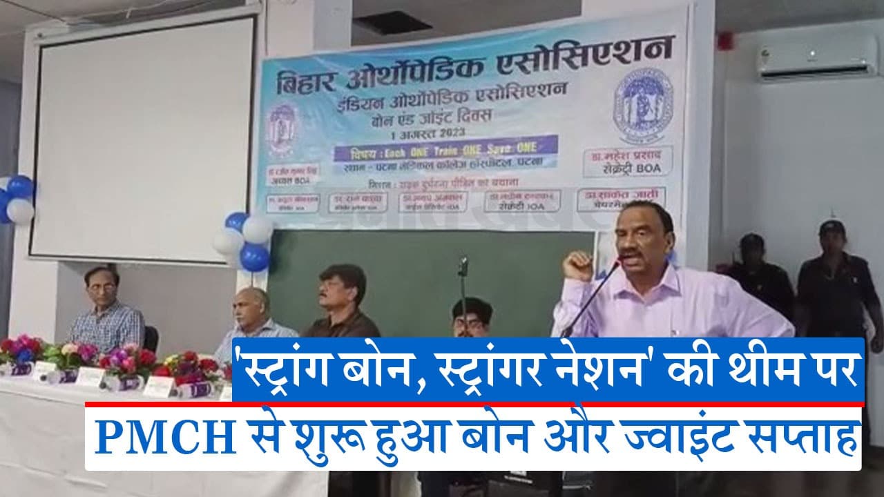 Video: ‘स्ट्रांग बोन, स्ट्रांगर नेशन’ की थीम पर PMCH से शुरू हुआ बोन और ज्वाइंट सप्ताह
