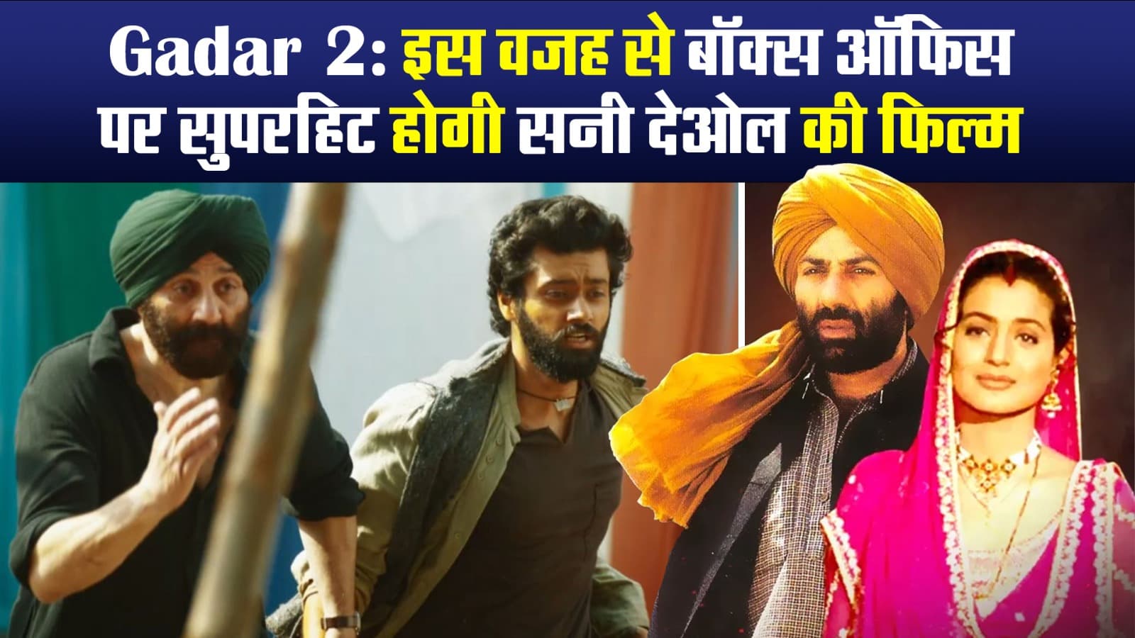 Gadar 2: सनी देओल की फिल्म इस वजह से बॉक्स ऑफिस पर तोड़ेगी रिकॉर्ड, होगी ब्लॉकबस्टर
