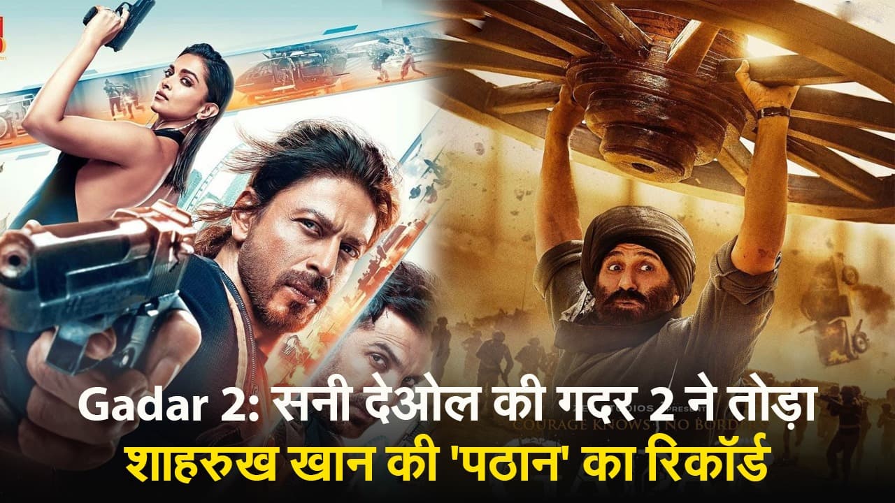 Gadar 2 vs Pathaan: शाहरुख खान की पठान का गदर 2 ने तोड़ा रिकॉर्ड, पहले दिन करेगी बंपर कमाई