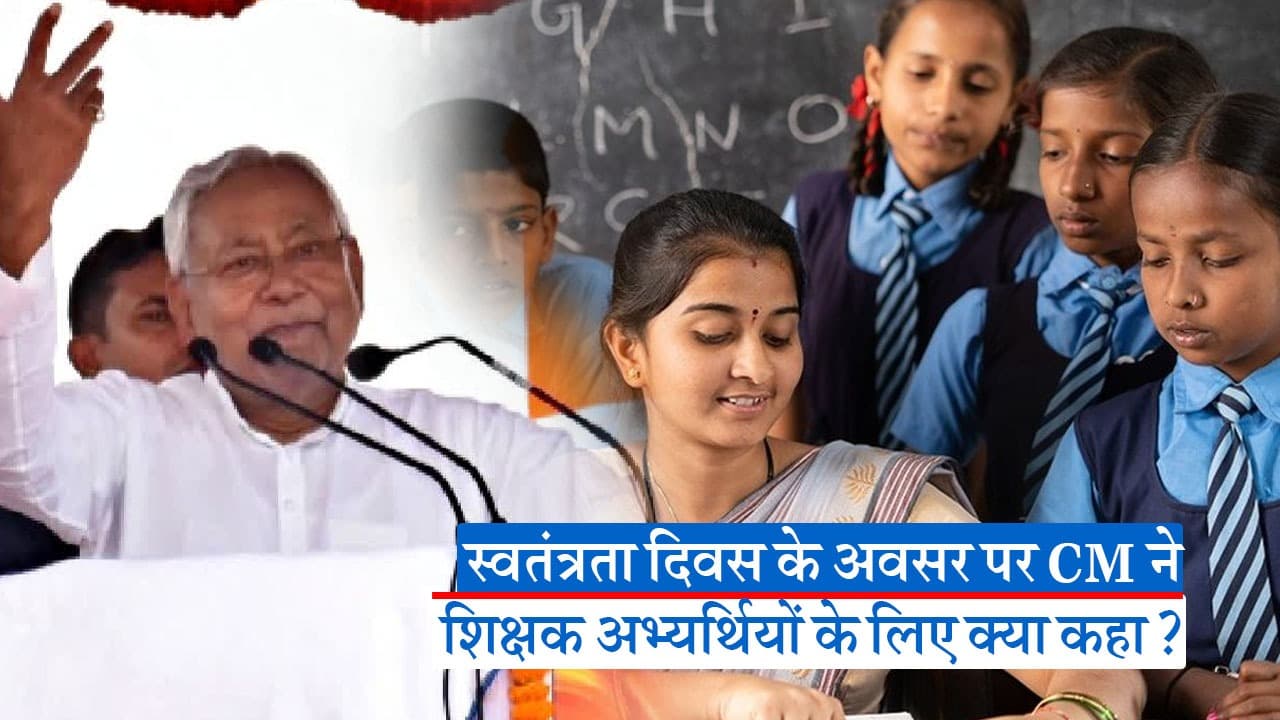 Video: ठीक से पढ़ाने पर सरकार से जुड़ेंगे शिक्षक, गायब रहने पर होगी कार्रवाई, जानिए सीएम ने क्यों कहा ऐसा?