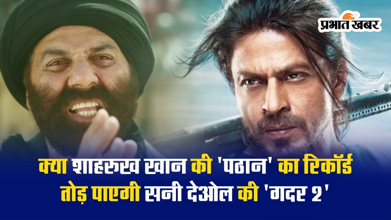 Gadar 2: क्या शाहरुख खान की ‘पठान’ का रिकॉर्ड तोड़ पाएगी सनी देओल की ‘गदर 2’, यहां जानें क्या कहते हैं Facts