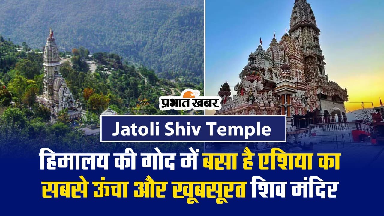 Jatoli Shiv Temple: हिमालय की गोद में बसा है एशिया का सबसे ऊंचा और खूबसूरत शिव मंदिर