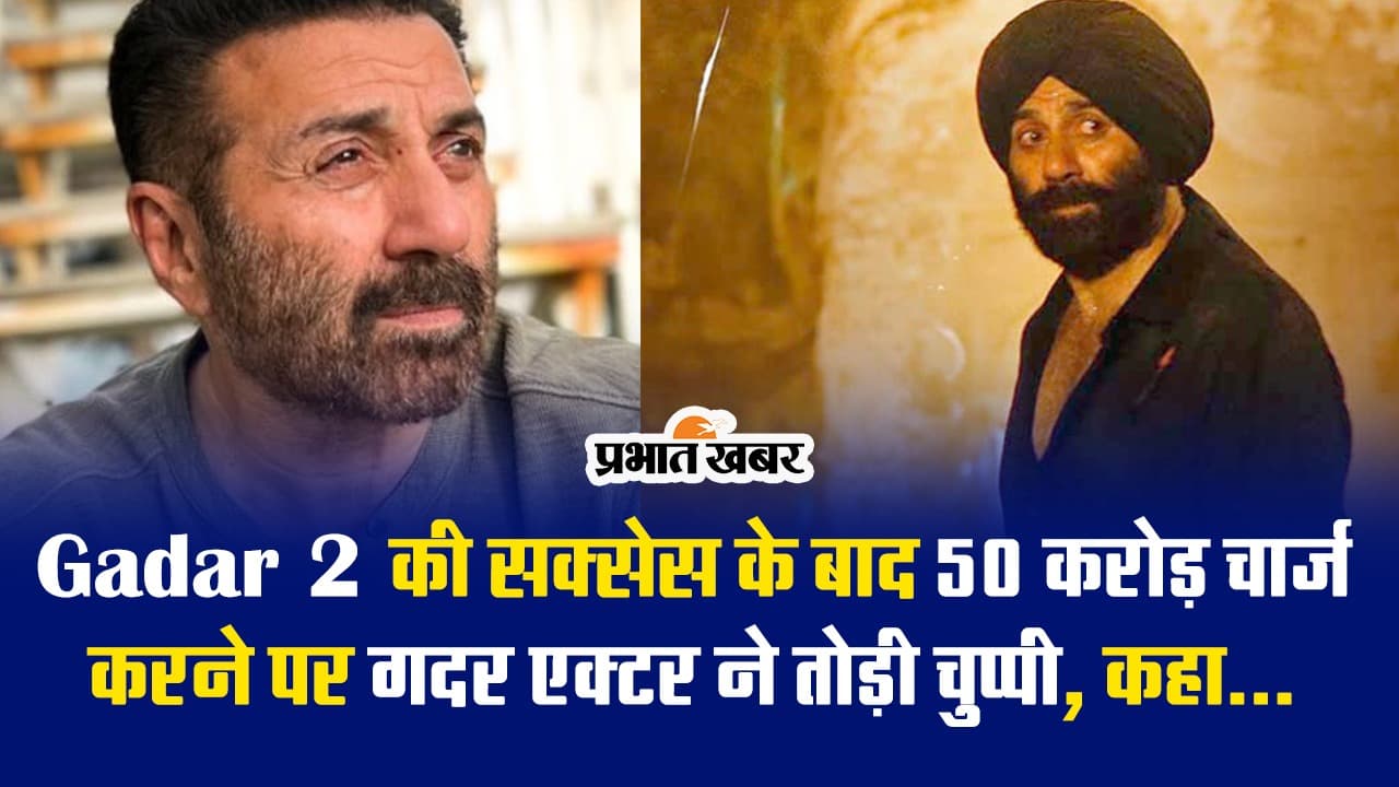 क्या वाकई सनी देओल ने बढ़ा दी है अपनी फीस, गदर 2 एक्टर बोले- पैसों के मामले में…