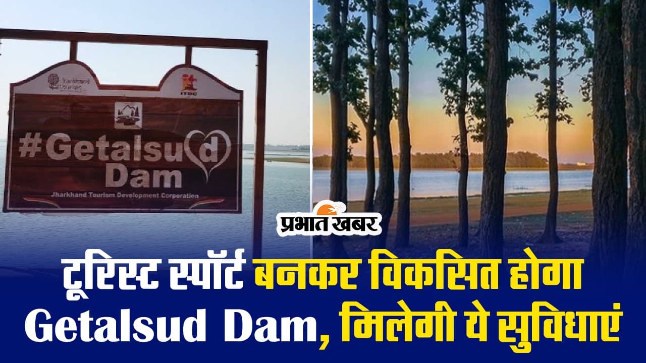 टूरिस्ट स्पॉर्ट बनकर विकसित होगा Getalsud Dam, मिलेगी ये सुविधाएं, बनेगा रिसोर्ट