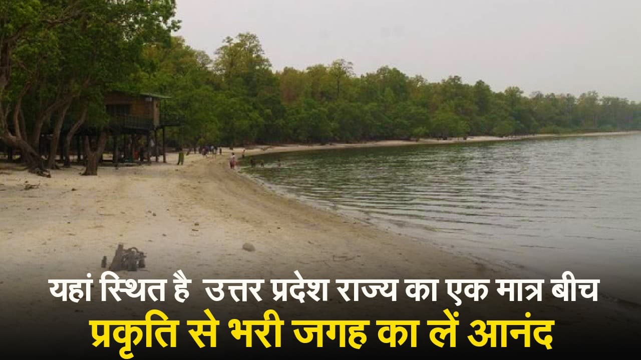 यहां स्थित है उत्तर प्रदेश राज्य का एक मात्र बीच, प्रकृति से भरी जगह का लें आनंद