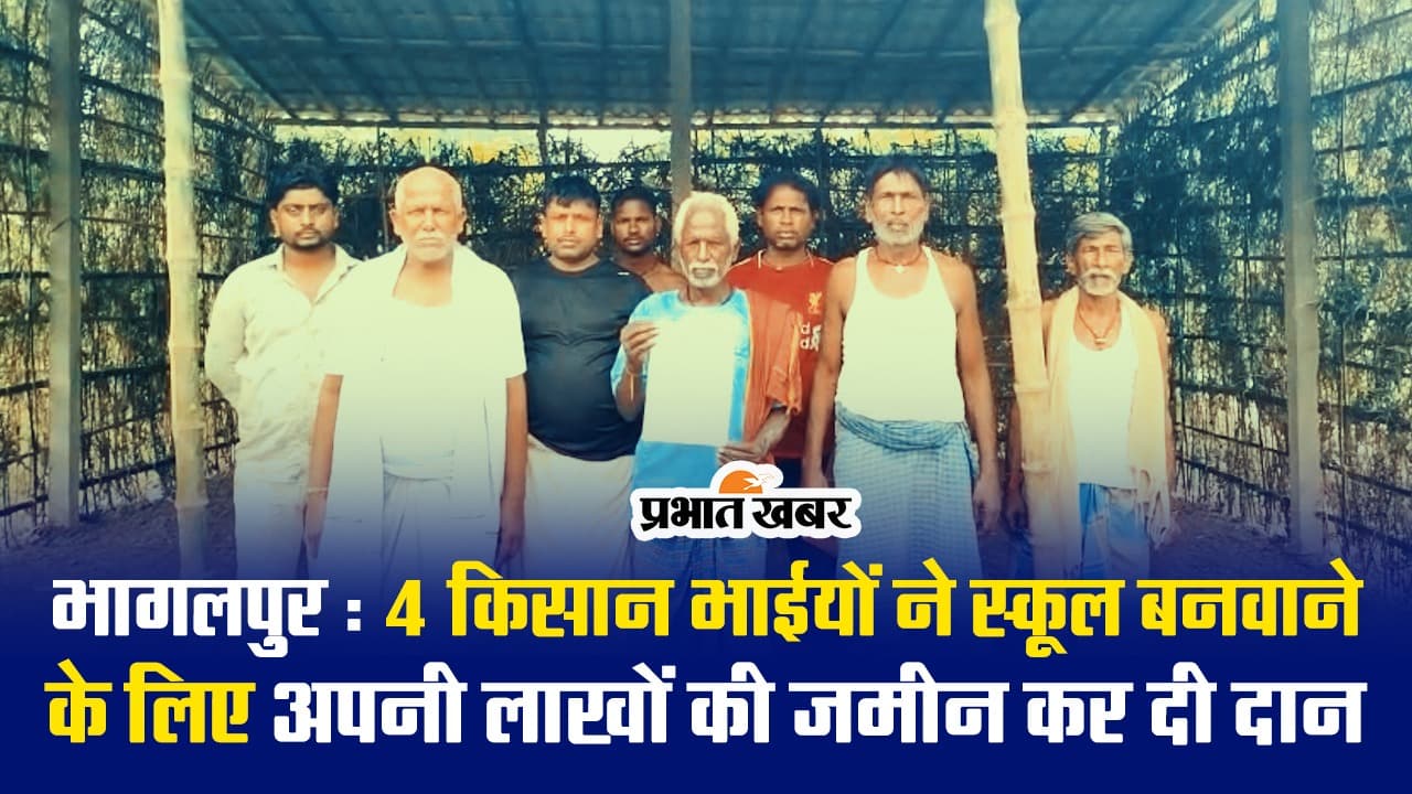 Video: बिहार के इस गांव का स्कूल दस साल से था भवनहीन, चार भाइयों ने दान की अपनी जमीन, अब शुरू हुआ निर्माण